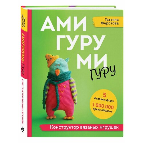 Амигуруми-гуру Конструктор вязаных игрушек 3956₽