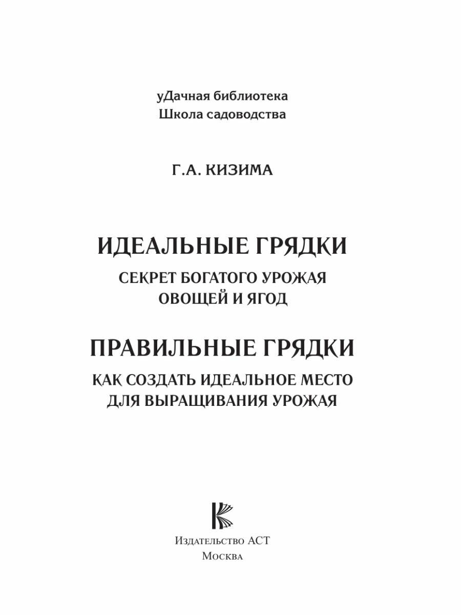 Идеальные грядки. Секрет богатого урожая овощей и ягод - фото №10