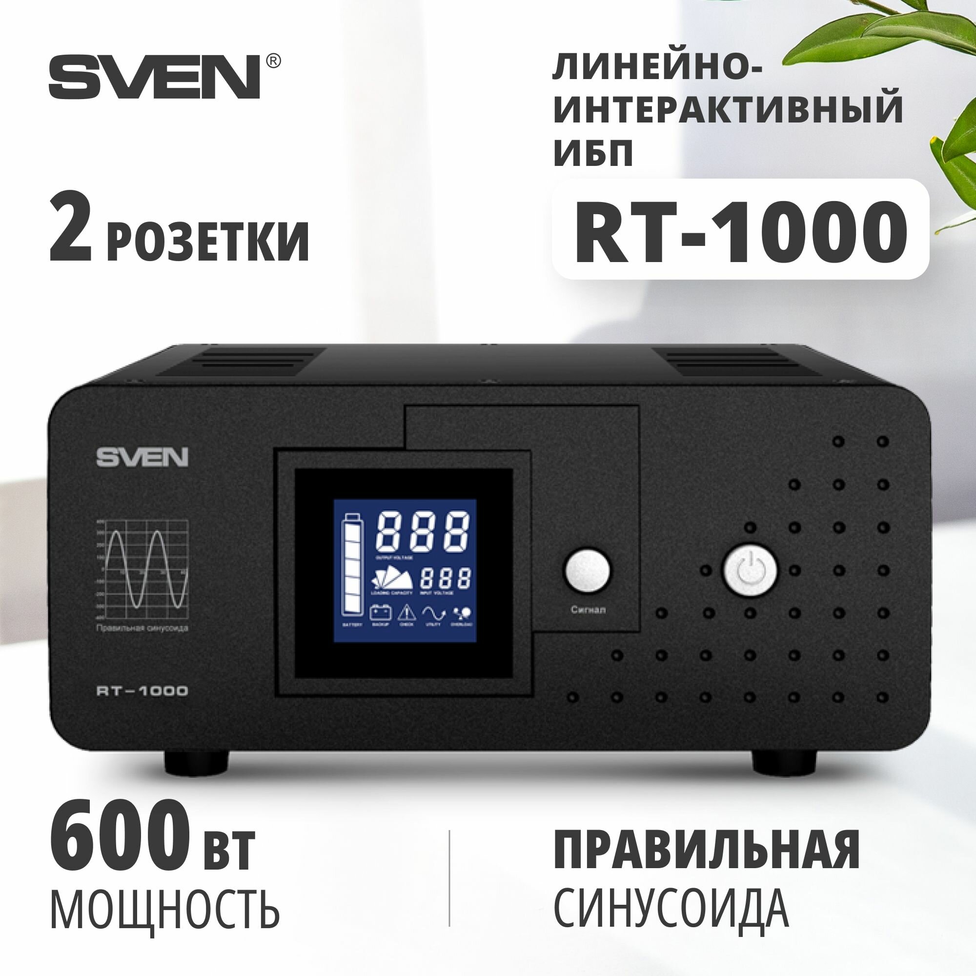 ИБП SVEN RT-1000 SV-013110, 600Вт, 1000Ва, 2 евророзетки