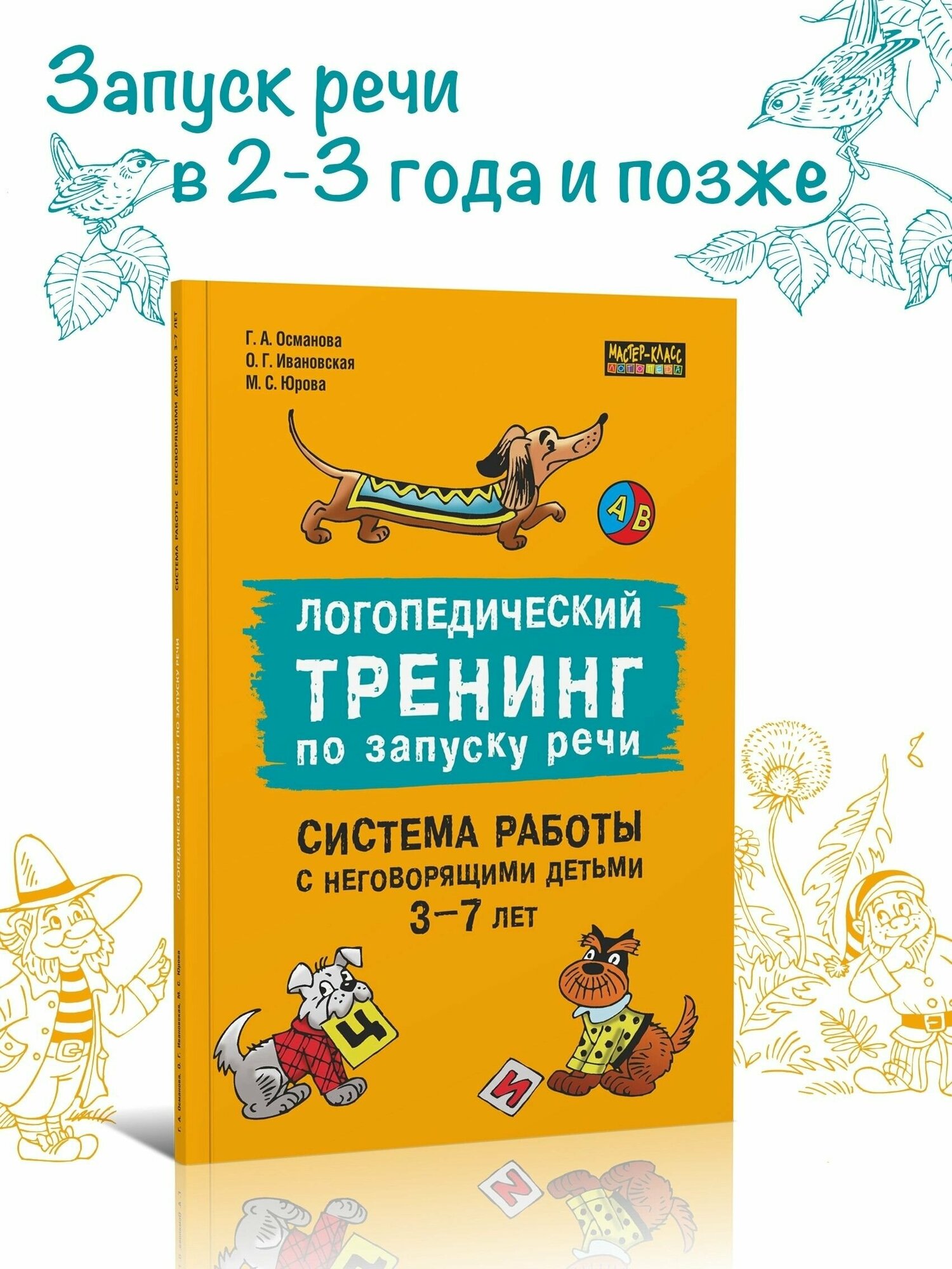 Логопедический тренинг по запуску речи. Система работы с неговорящими детьми 3-7 лет