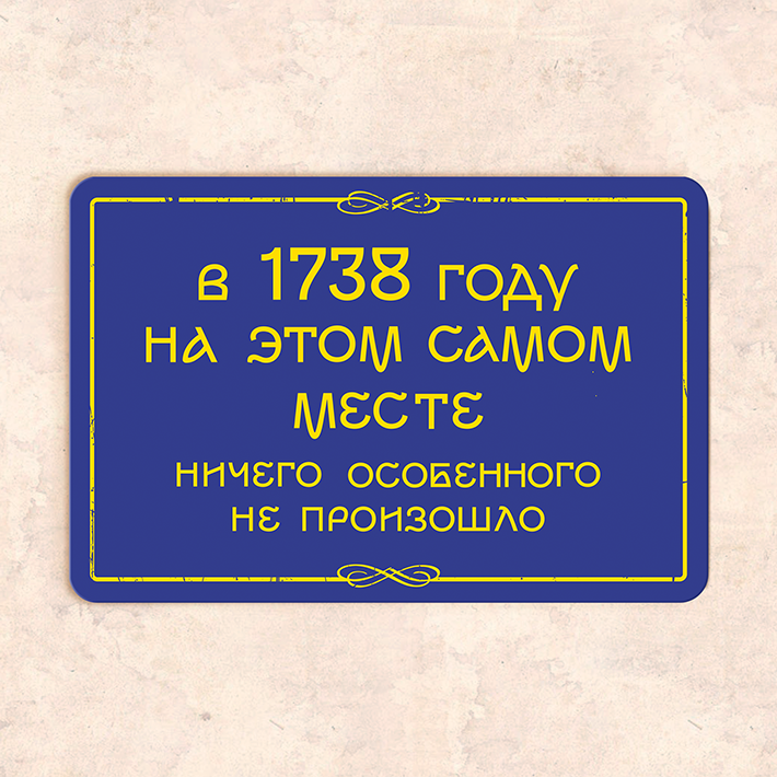 Табличка "В 1738 году на этом самом месте ничего особенного не произошло", 20х30 см, УФ-печать, ПВХ