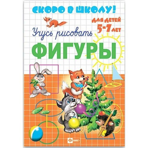 Брошюра Скоро в школу Фигуры 5-7 лет 8 листов 2 шт 511₽
