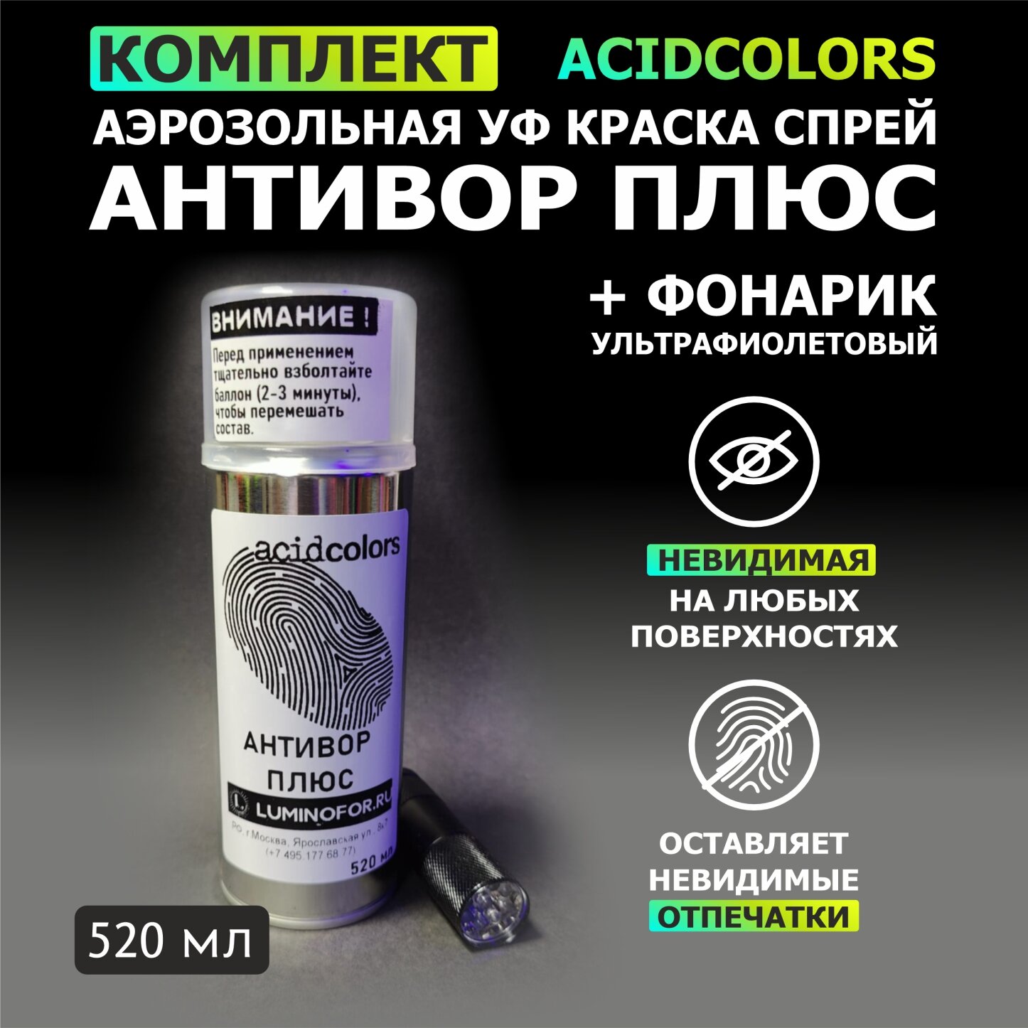 Комплект: Аэрозольная УФ краска-спрей AcidColors АнтиВор Плюс прозрачная оставляющая следы на руках, 520мл + фонарик ультрафиолетовый