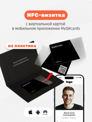 Умная электронная визитка на NFC-карте с бесплатной виртуальной картой в приложении