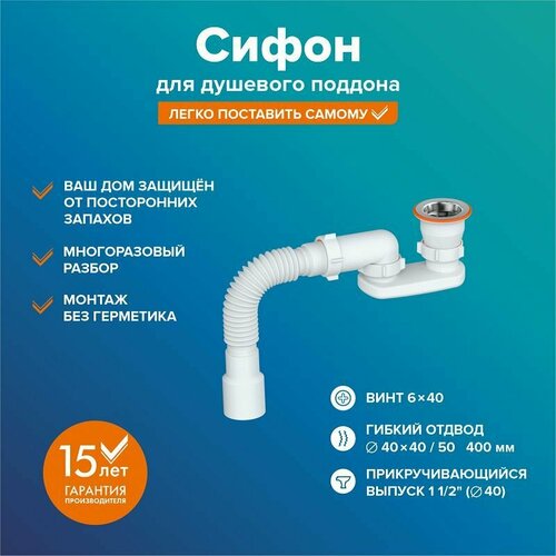 Сифон РМС СД-П для душевого поддона плоский пластикнержавеющая сталь 430₽