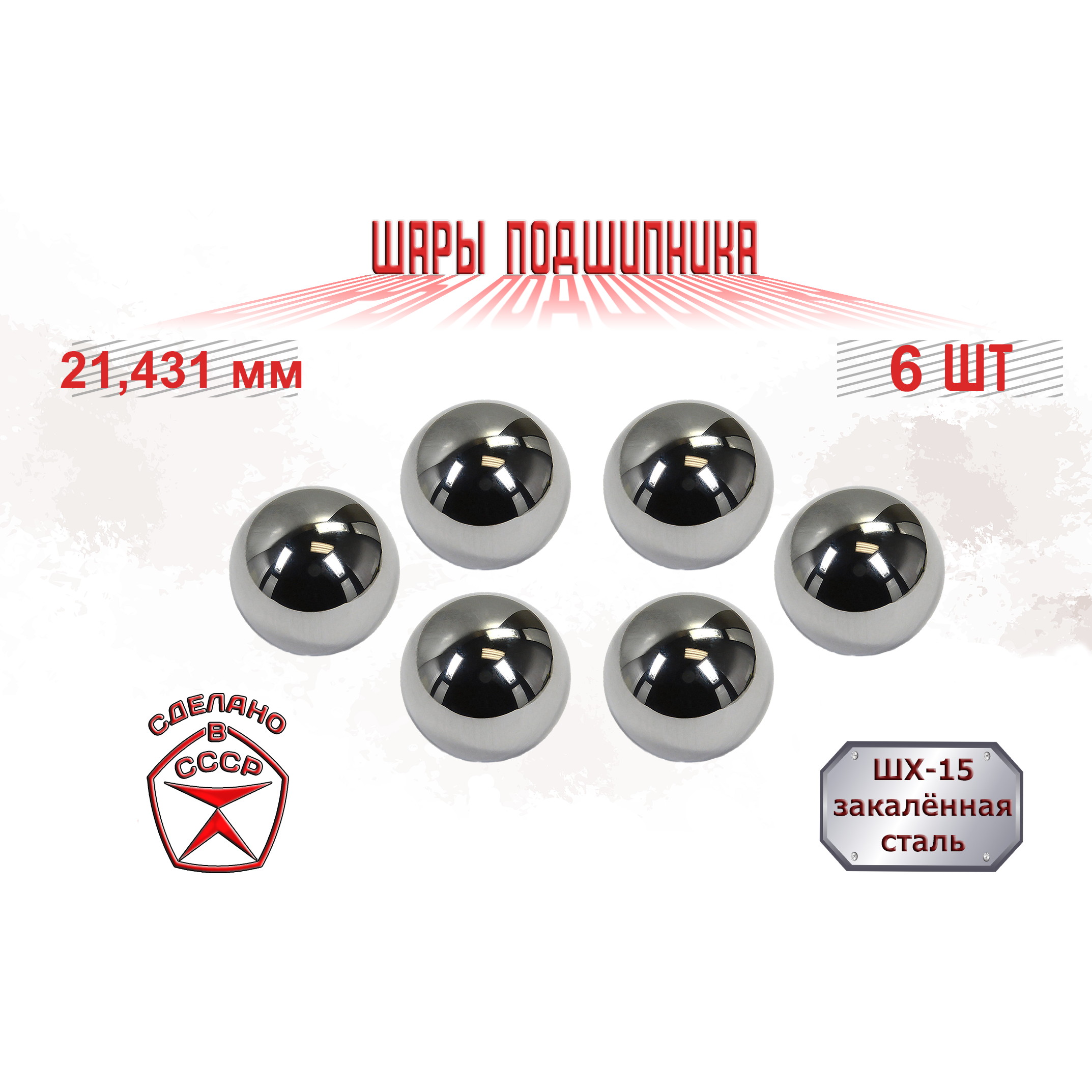 фото Шар подшипника 21,431 мм (6 шт), стальной, металлический, ШХ-15, ГПЗ-4