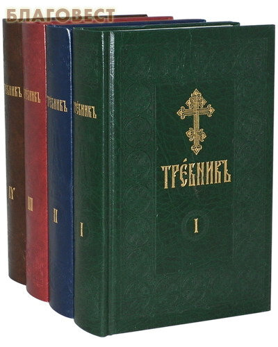 Требник на церковно-славянском языке. В 4-х томах - фото №10