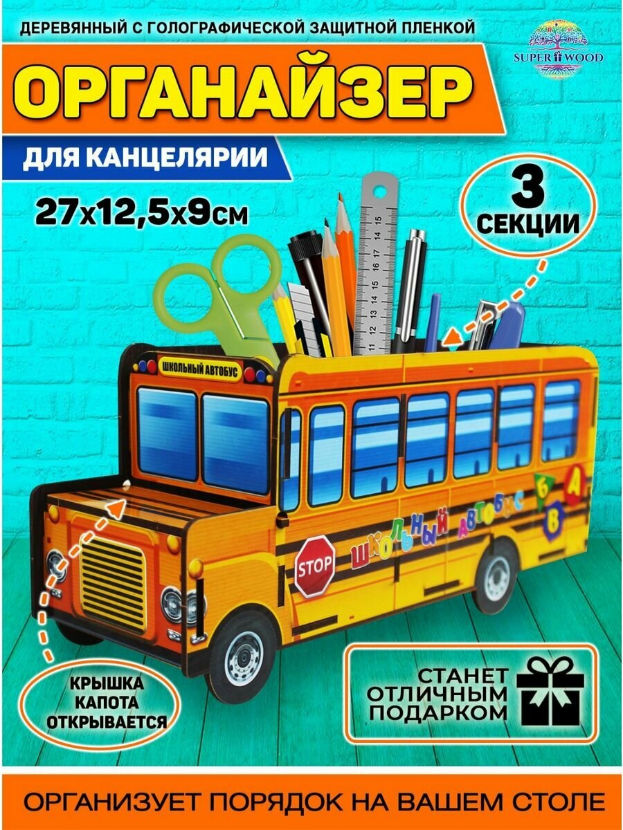 Подставка для канцелярских принадлежностей "Школьный Автобус" от Superwood