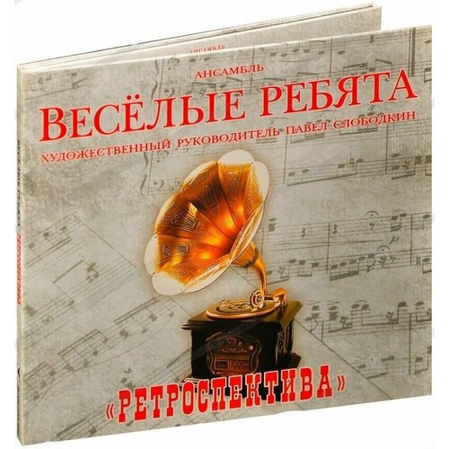 bluecat chill reception cd 2001 electronic russia Весёлые ребята-Ретроспектива [Digipak] < Bomba CD Rus (Компакт-диск 1шт) ВИА