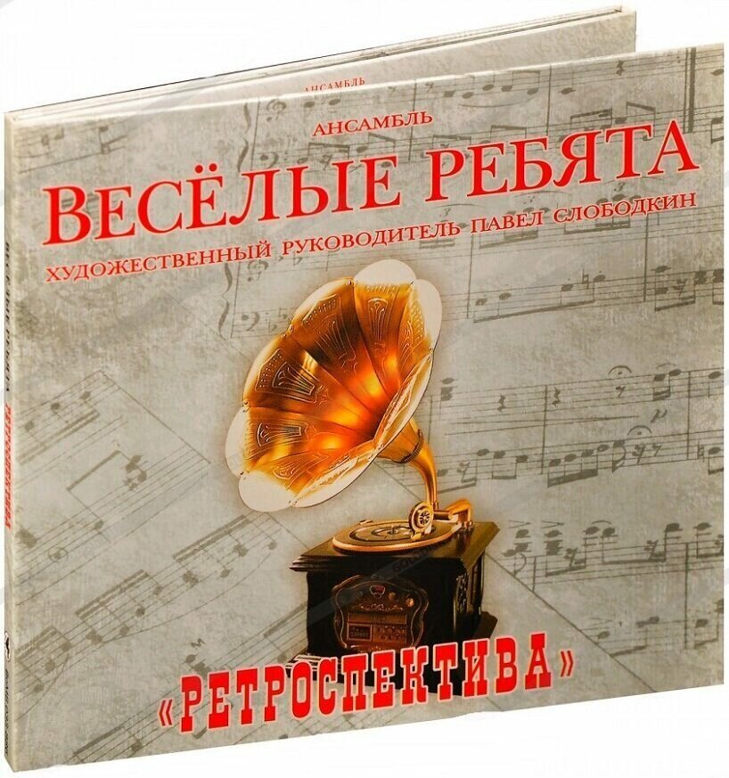 Весёлые ребята-Ретроспектива [Digipak] < Bomba CD Rus (Компакт-диск 1шт) ВИА