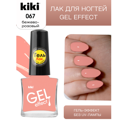 Лак для ногтей с гелевым эффектом KIKI Gel Effect 067, бежево-розовый, глянцевый 6 мл