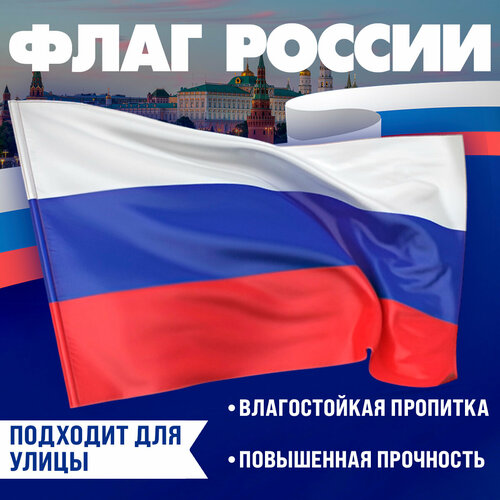 Флаг России Триколор 90*145 см, двухсторонний, уличный флаг 9 мая с днём победы пламя 40 60см шёлк с палочкой