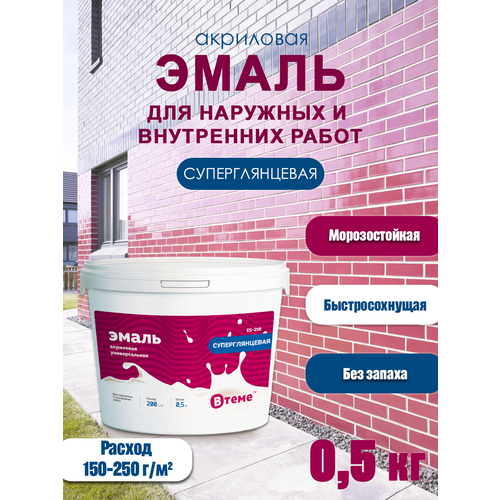 Эмаль акриловая универс. Суперглянцевая ES-210 (0,5кг) ТМ ВTеме бетонконтакт универсальный красный bk 210 3 кг тм вtеме