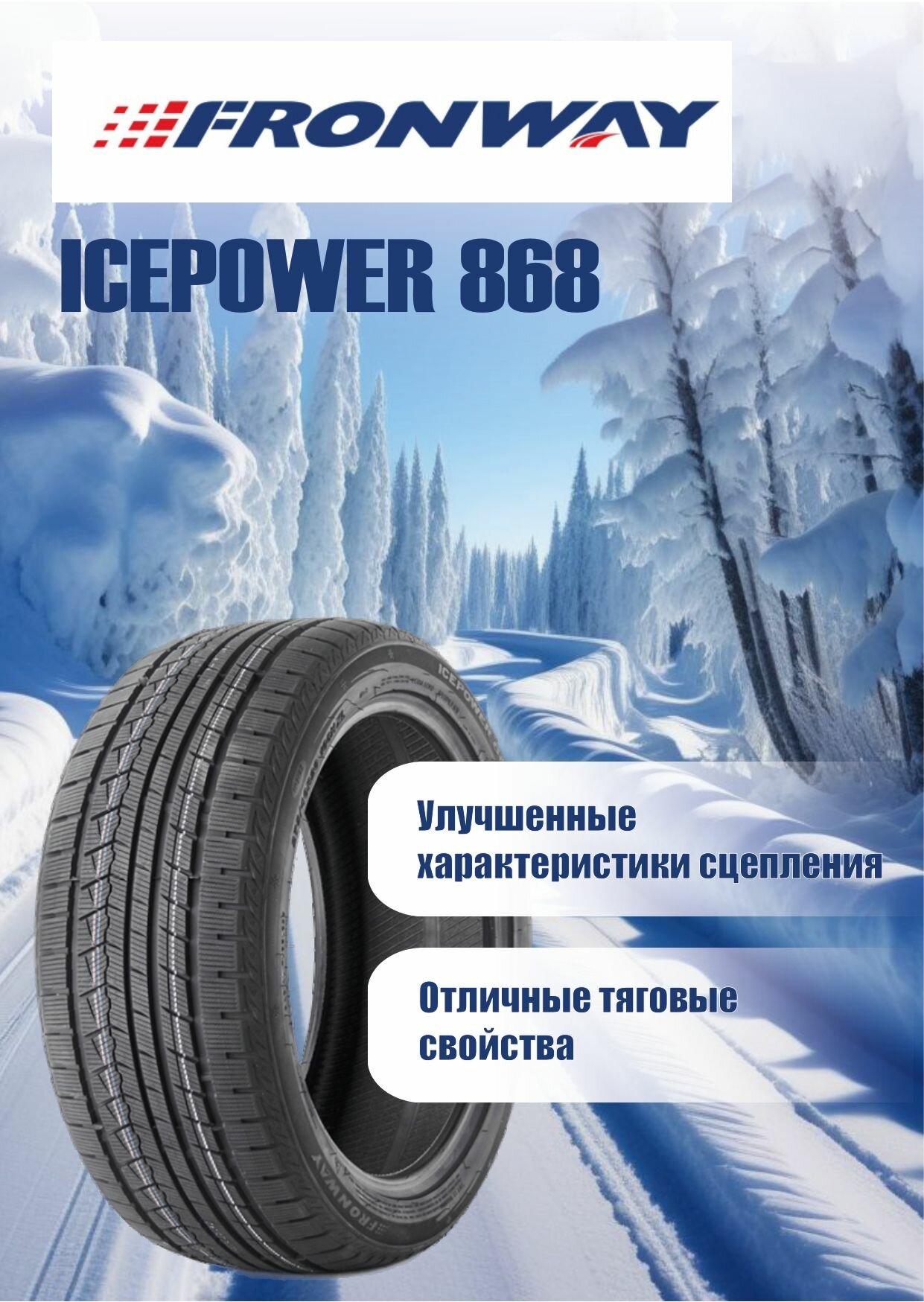 Шины Fronway зимние ICEPOWER 868 205/60 R16 96H