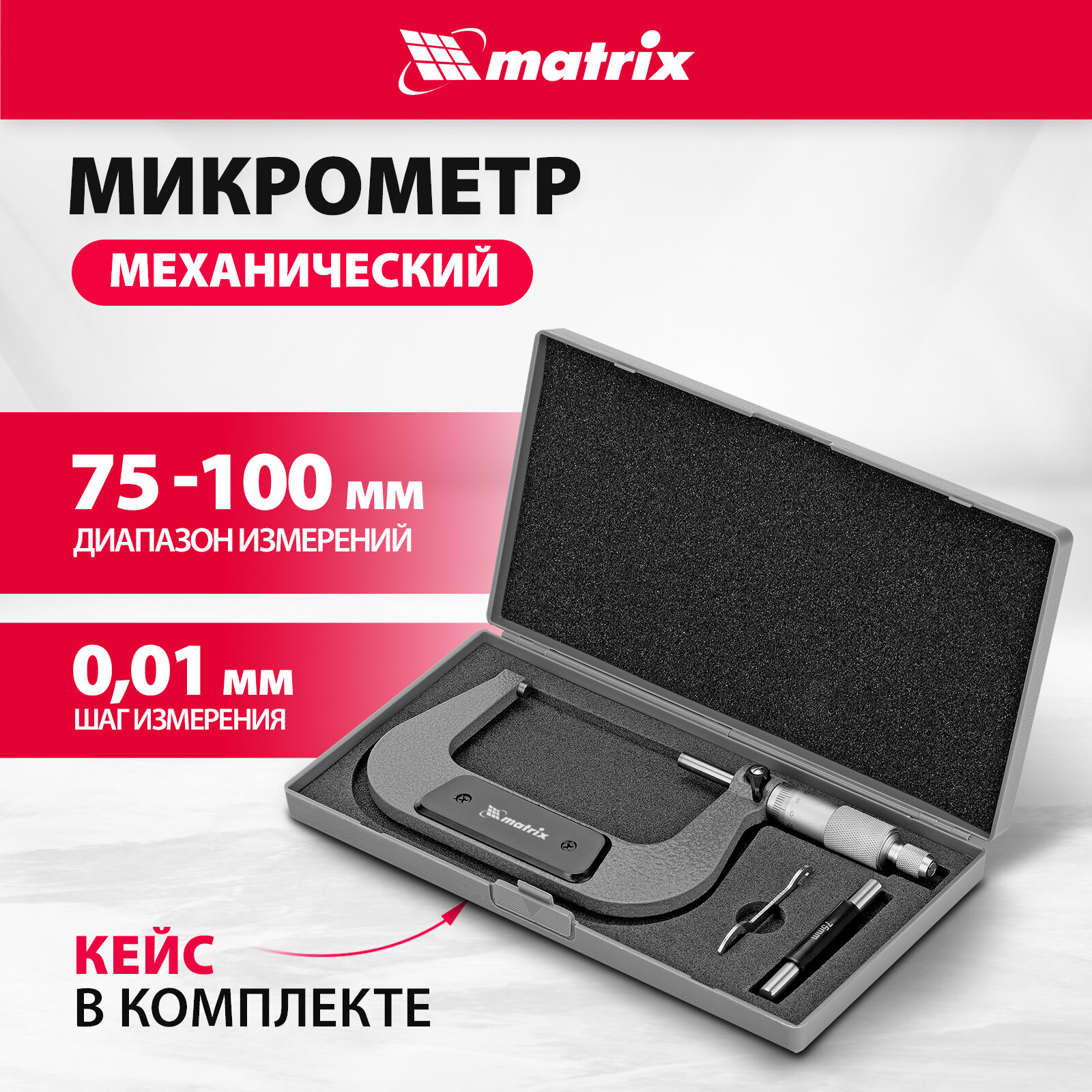 Микрометр механический Matrix 75-100 мм 317005