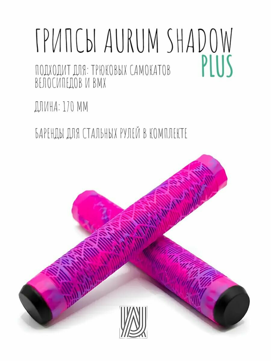 Грипсы для трюкового самоката Aurum79 Shadow 170 Розовый/фиолетовый