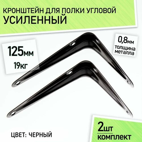 Кронштейн для полки металлический настенный усиленный, угловой, уголок, 125 х 100 мм, 2 шт.