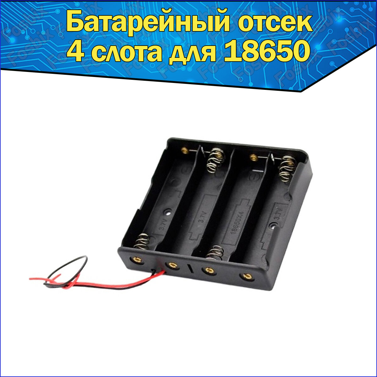 Батарейный отсек 4х для аккумуляторов Li-ion типоразмера 18650 с проводами к Arduino / Слот батарейки 4-й для ардуино