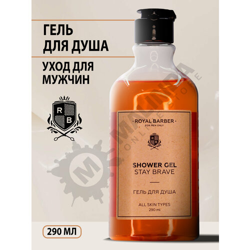 ROYAL BARBER Гель для душа STAY BRAVE 290 мл 479₽