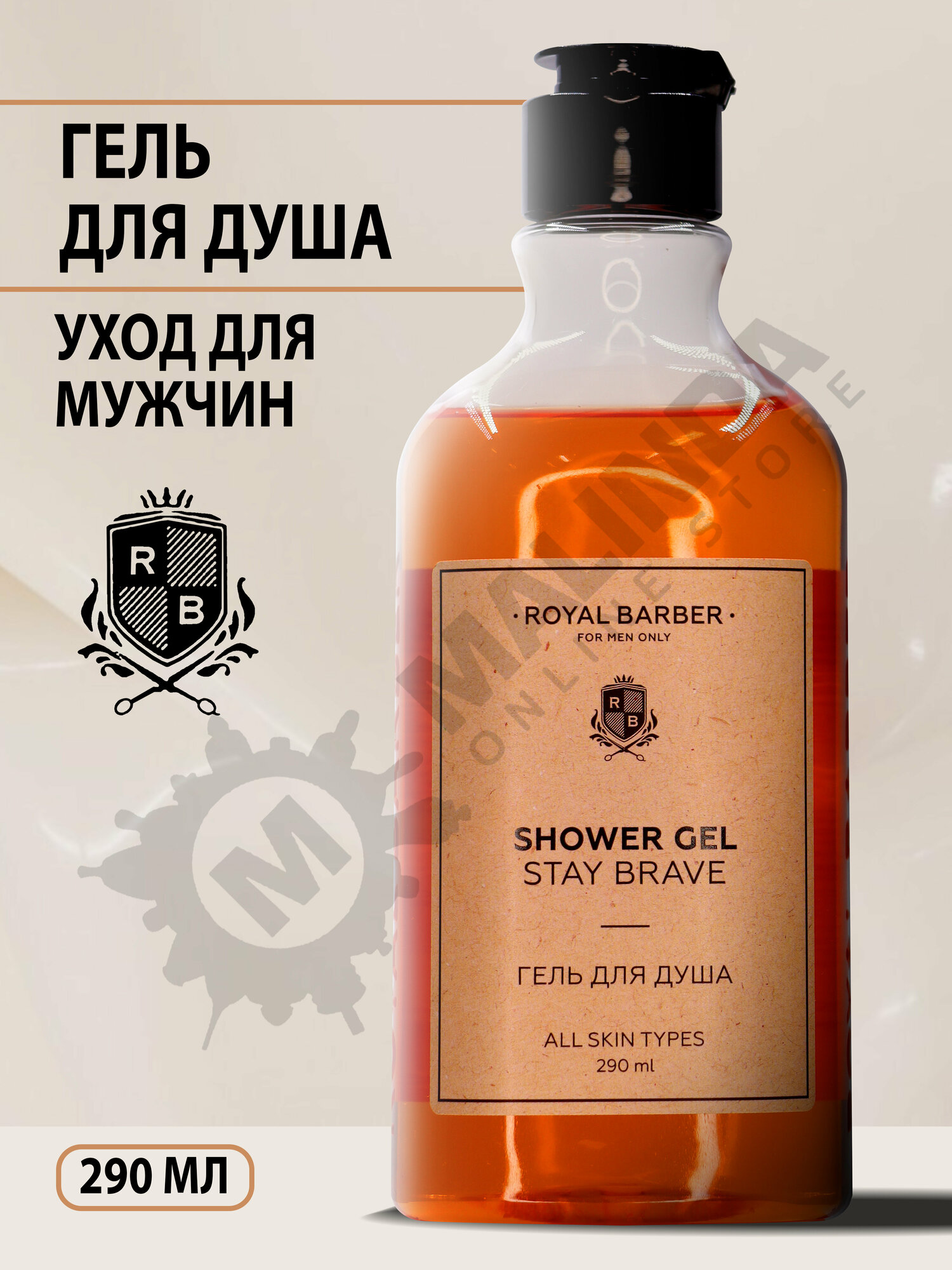 ROYAL BARBER Гель для душа STAY BRAVE 290 мл