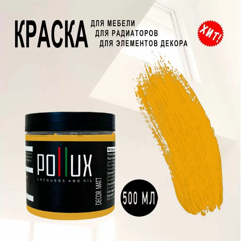 Краска для мебели / кухни / радиаторов акриловая без запаха быстросохнущая матовая Pollux Decor Matt, объем 0,5л, цвет солнечно-желтый (RAL 1037)