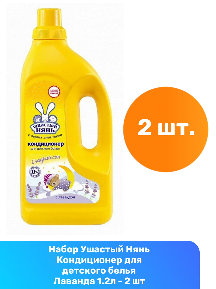 фото Ушастый Нянь Кондиционер для детского белья Лаванда 1.2л - 2 шт