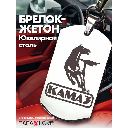 Брелок PARA S LOVE КАМАЗ, глянцевая фактура, бесцветный