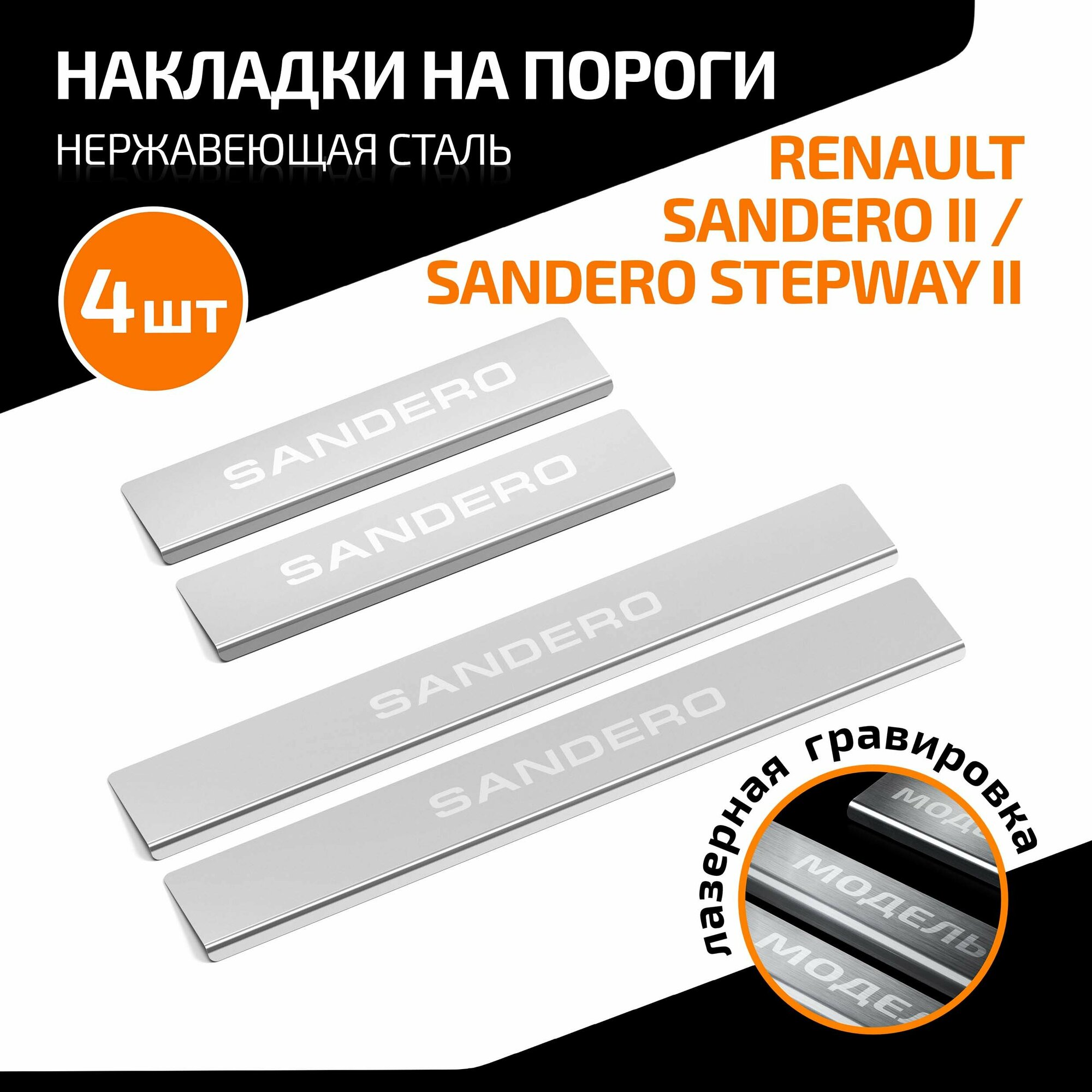 Накладки на пороги AutoMax для Renault Sandero II 2014-2018 2018-/Sandero Stepway II 2014-2018 2018-, нерж. сталь, с надписью, 4 шт, AMRESAN01