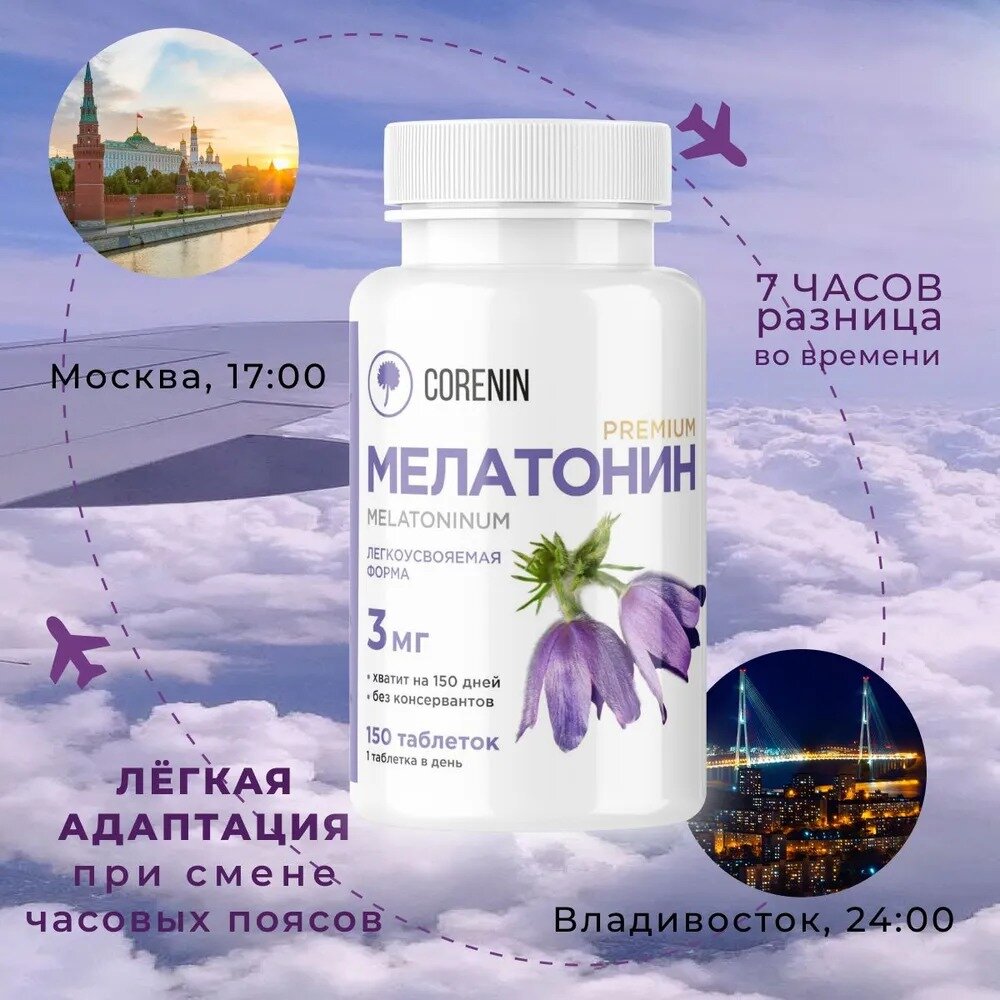 Мелатонин для сна 3 мг 150 таблеток, 1 упаковка — фото 1