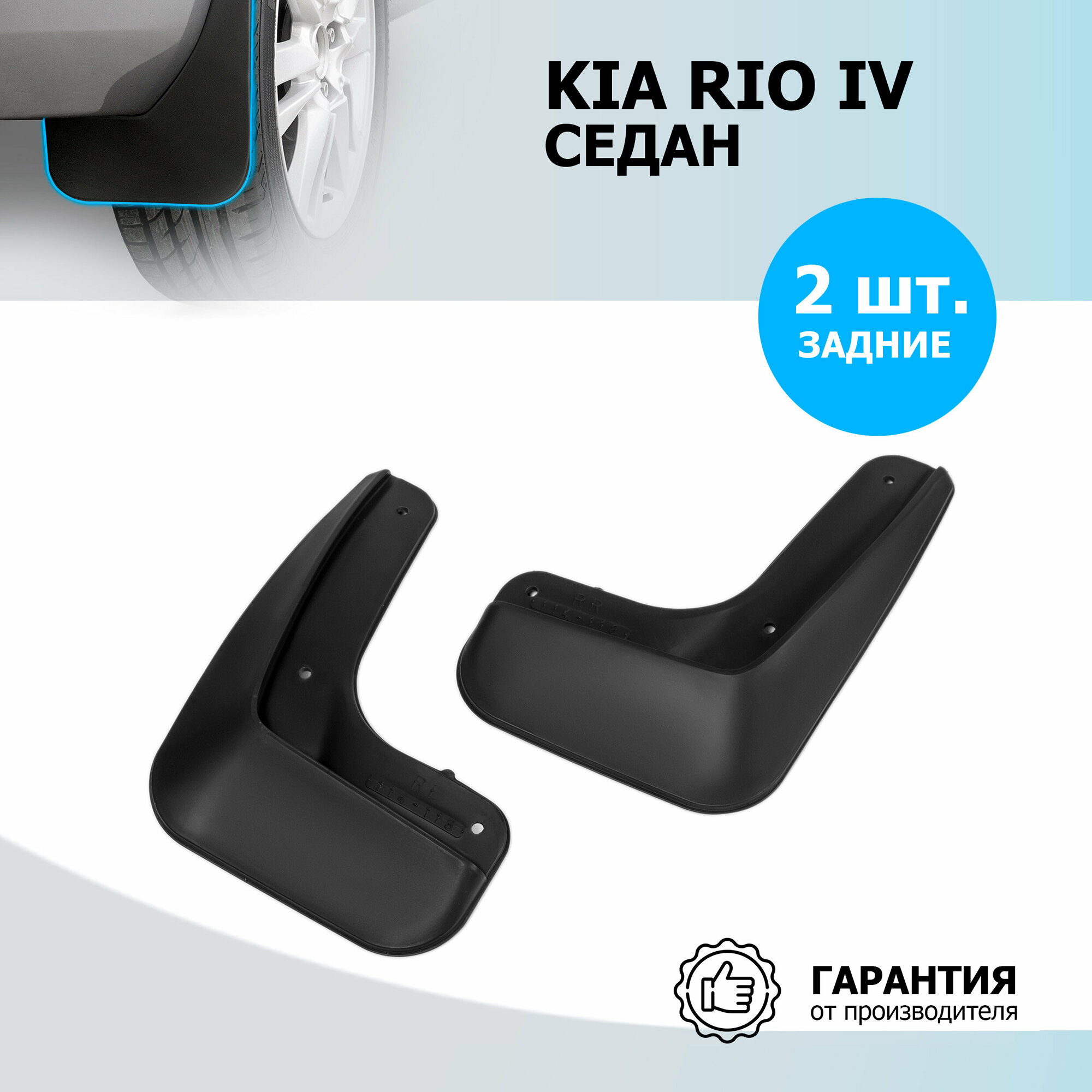 Комплект брызговиков RIVAL для Kia Rio 22803002