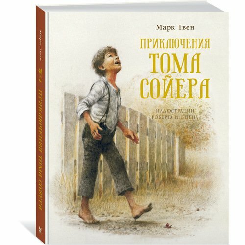 Марк Твен. Приключения Тома Сойера