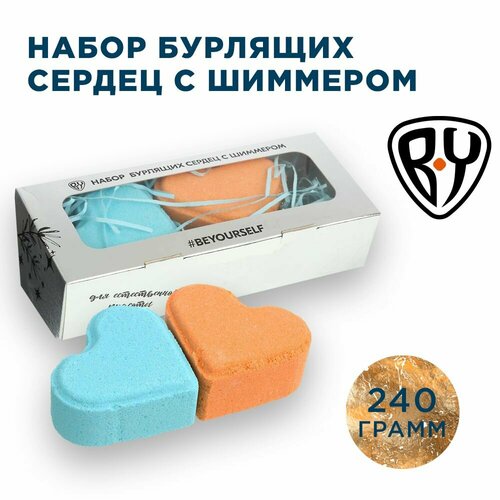 BY Набор бурлящих сердец с шиммером, 2шт, 240г