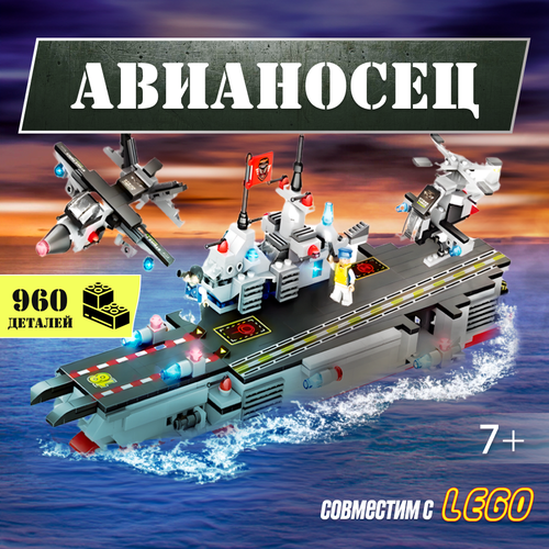 Конструктор LX Военная техника Авианосец Carrier, 960 деталей совместим с Lego