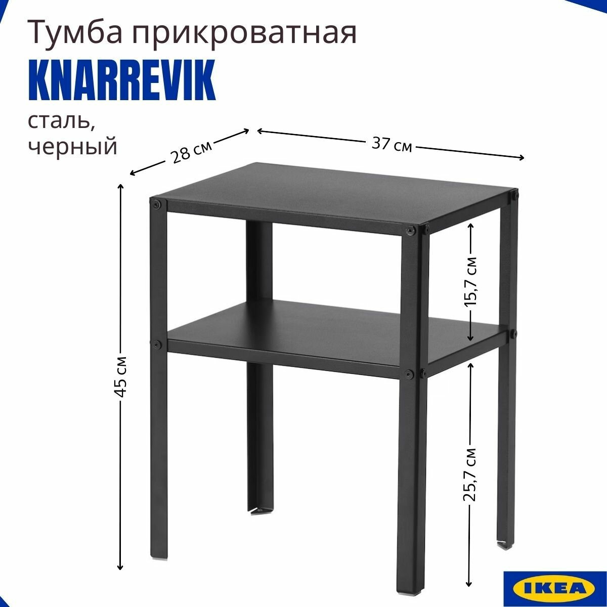 Тумба прикроватная черная икеа кнарревик (KNARREVIK IKEA), тумба открытая с полкой, 37x28х45 см