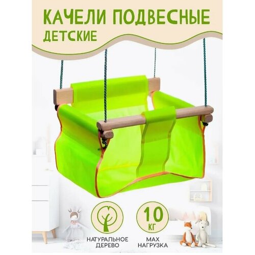 Качели подвесные 3 деревянные с мягким сидением салатовый 042 457₽