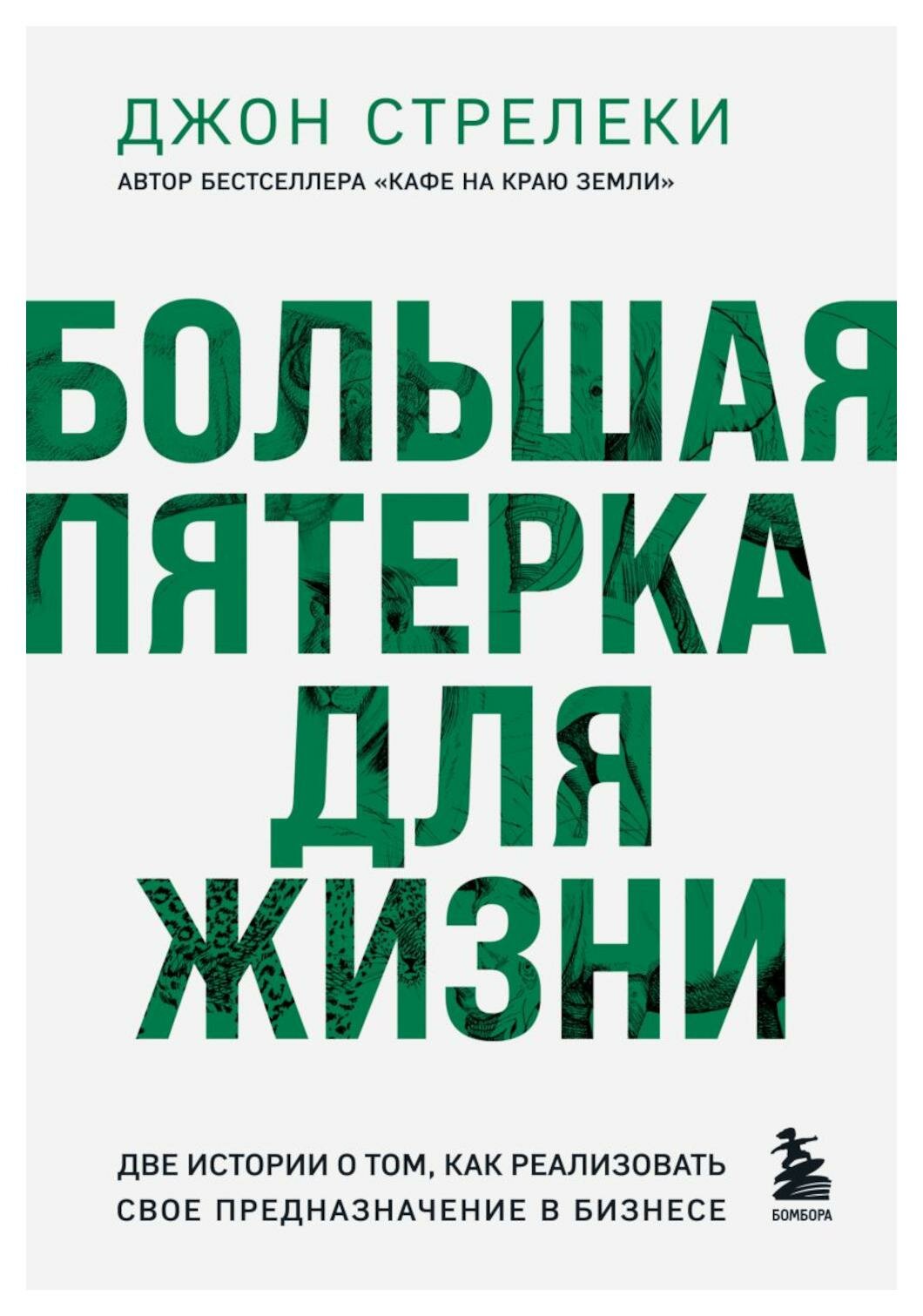 Большая пятерка для жизни: две истории о том, как реализовать свое предназначение в бизнесе. Стрелеки Дж. П. ЭКСМО