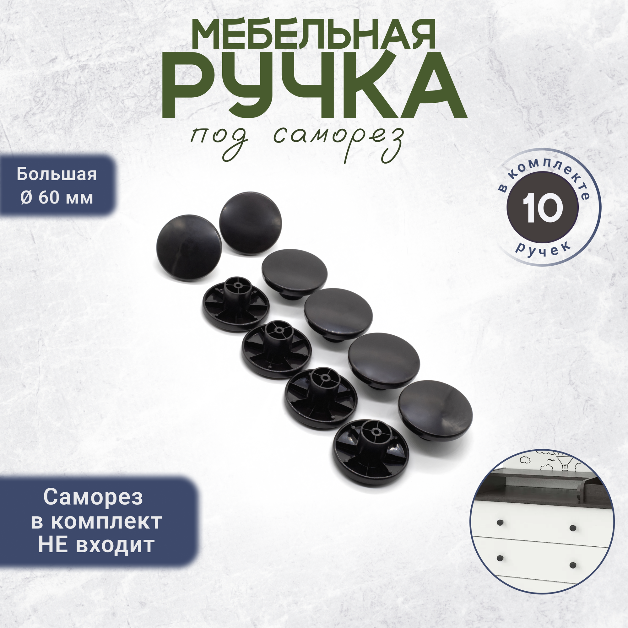 Ручки-кнопки для мебели 10 штук черная