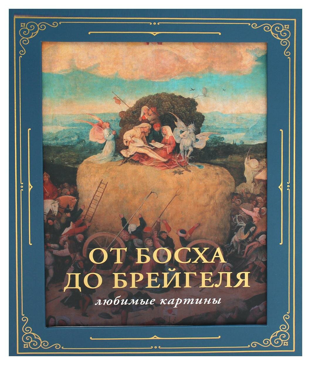 От Босха до Брейгеля: любимые картины (футляр) - фото №7