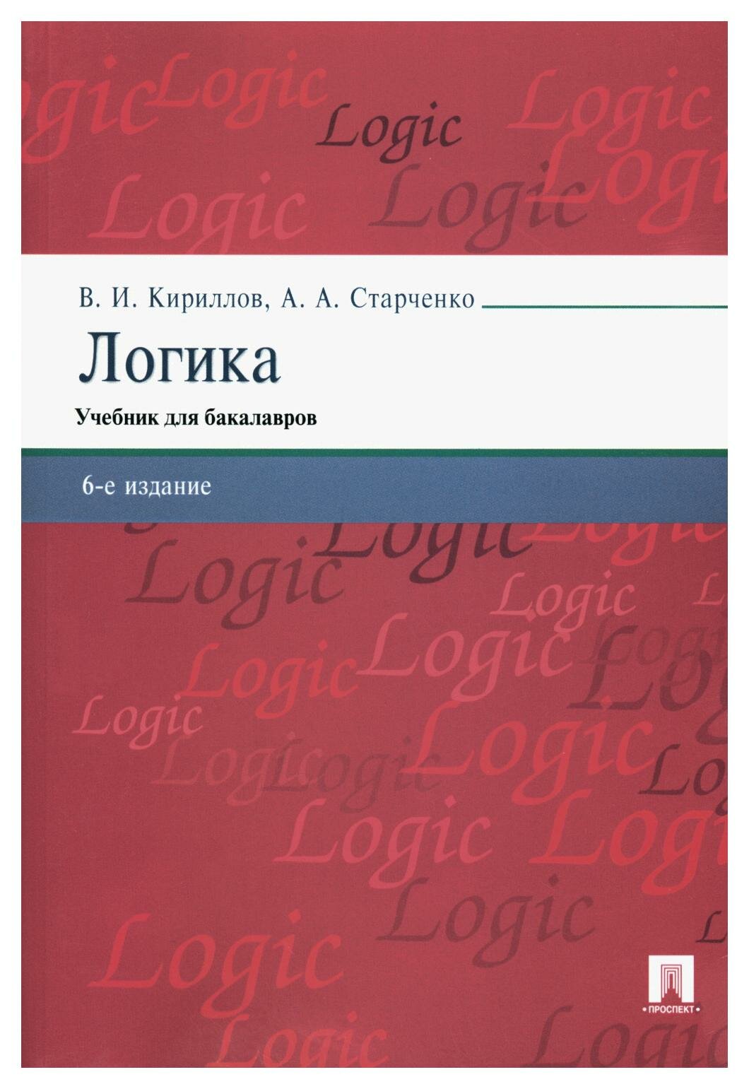 Логика: учебник для бакалавров. 6-е изд перераб. и доп. Кириллов В. И Старченко А. А. Проспект