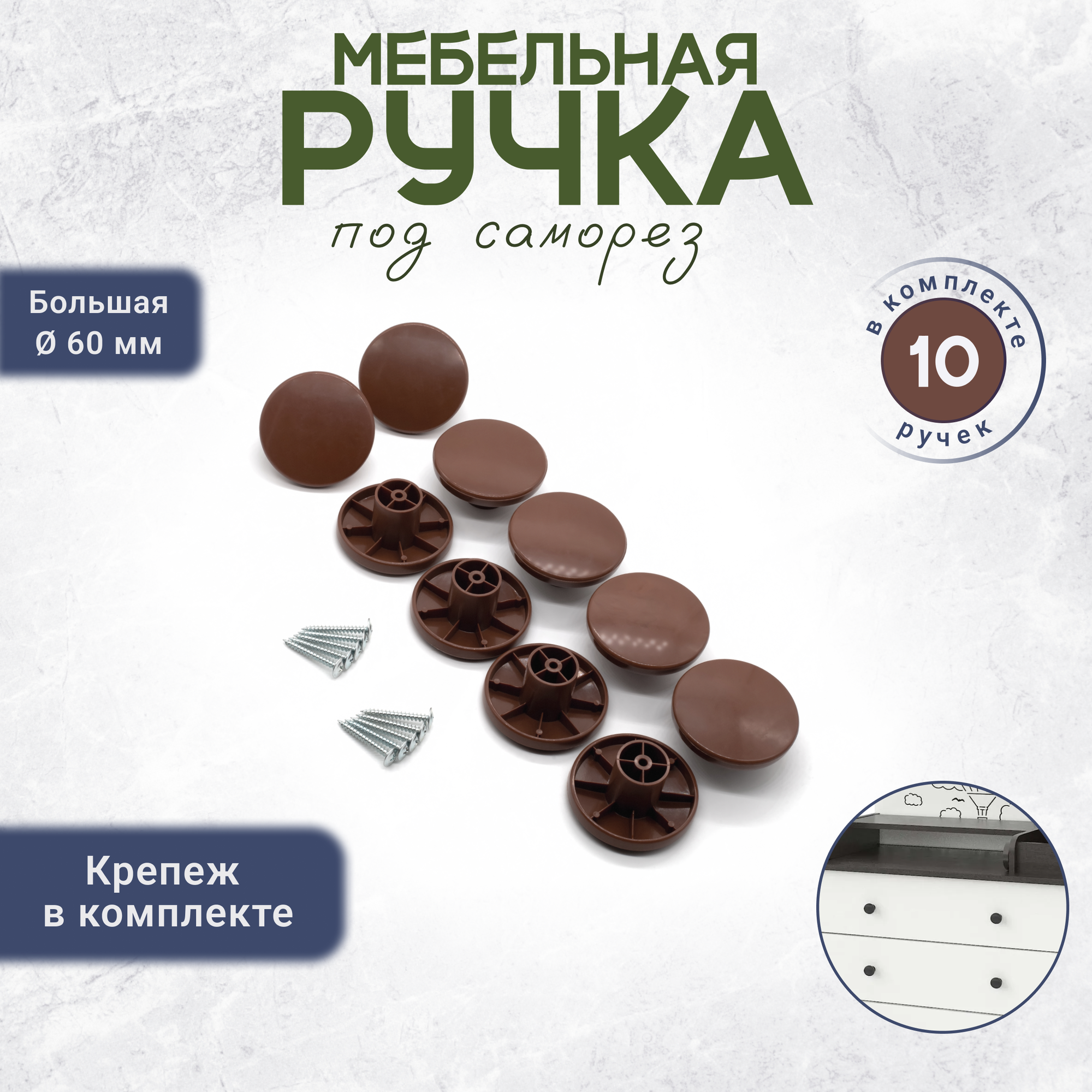 Мебельная ручка кнопка для кухни с крепежом 10 штук коричневая