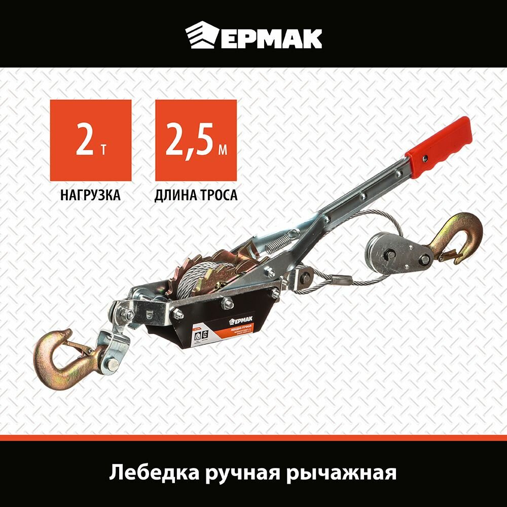 Ермак Лебедка ручная рычажная TR8021 2т, длина троса 2,5м