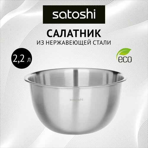 Салатник Satoshi глубокий из высококачественной нержавеющей стали 21см 634₽