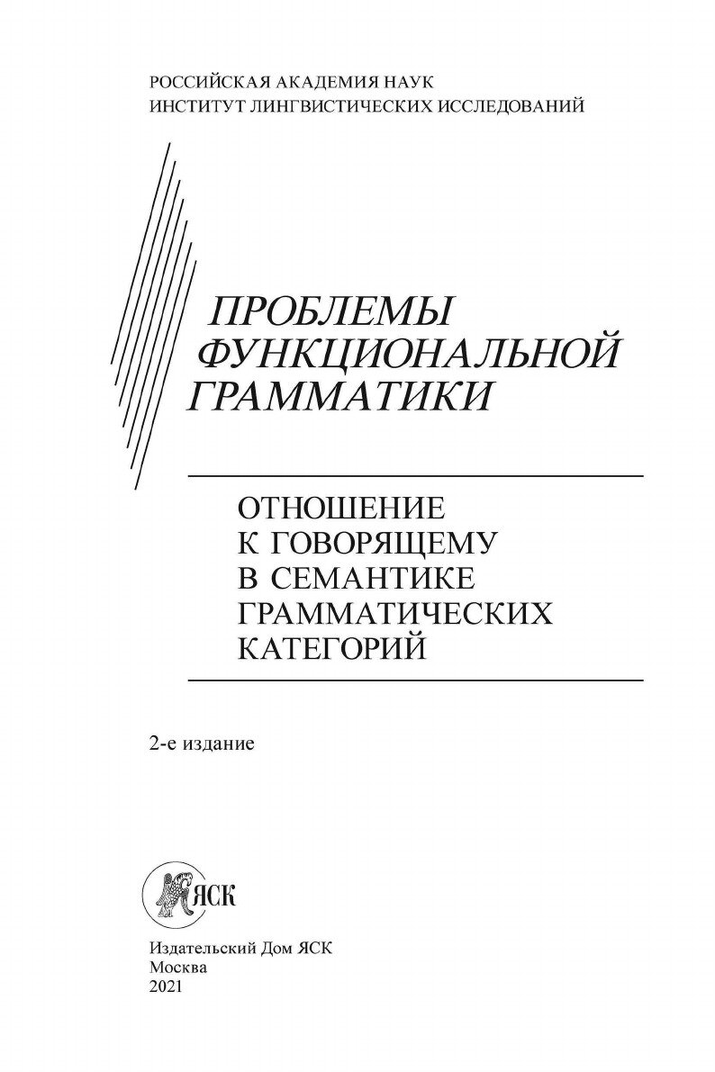 Проблемы функциональной грамматики. Отношение к говорящему в семантике грамматических категорий - фото №3