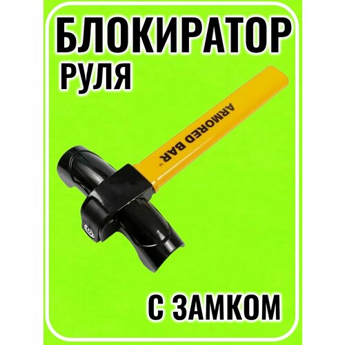 Блокиратор руля с замком 2500₽