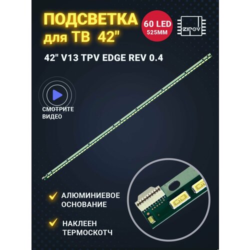 Подсветка для ТВ Philips 42PFL5038T/60 42PFL5008T/60 42PFL5028T/60