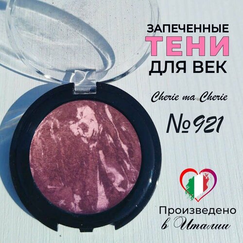 Тени для век запеченные Cherie ma Cherie N 921