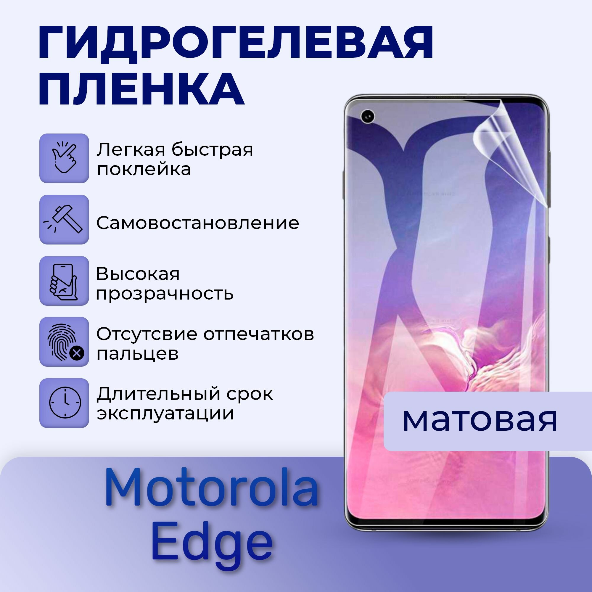 Комплект 2 штуки; Гидрогелевая пленка на экран для Motorola Edge матовая