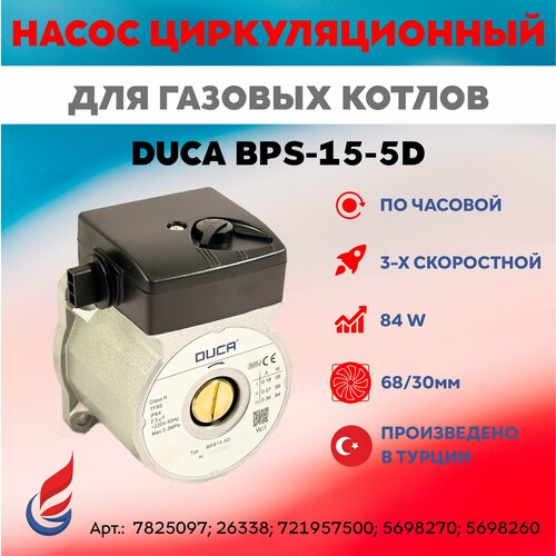 Насос циркуляционный для газовых котлов DUCA BPS-15-5D замена 782509784W 68/30мм zip kotly двигатель циркуляционного насоса duca аналог wilo rs 15 5 для котлов baxi stout warmos арт 5698260 5698270 39815830 39807390