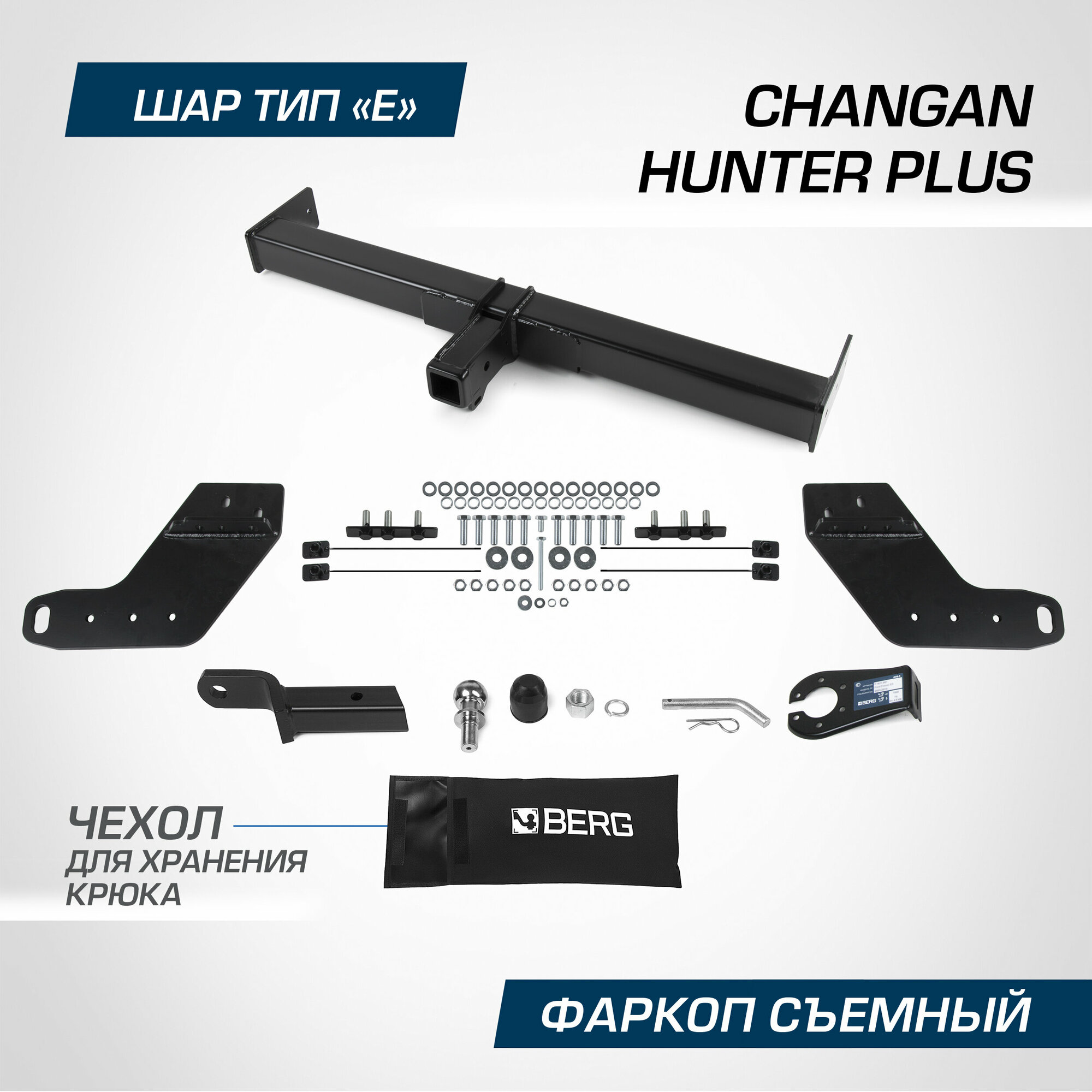 Фаркоп Berg для Changan Hunter Plus 2023-н. в, шар E, 3500/100 кг, F.6116.002