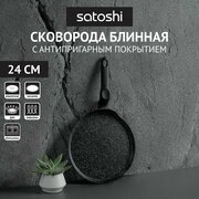 SATOSHI Стоун Сковорода литая блинная d24см, антипригарное покрытие Мрамор, индукция